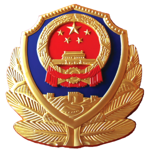  揭阳市公安局
