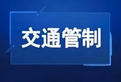 关于揭东区磐东街道和月城镇部分路段实施交通管制的通告