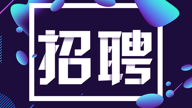 揭阳市质量计量监督检测所招聘18名专业技术人员