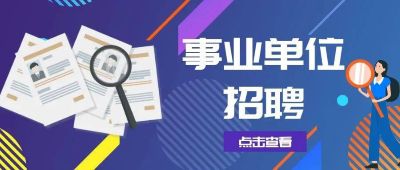 2025年下半年广东省揭阳市市直事业单位专项招聘博（硕）士研究生公告