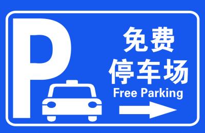 温馨提示：2026春节假期，揭阳部分党政机关企事业单位停车场免费对外开放！